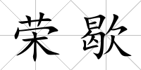 榮歇