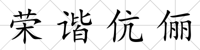 榮諧伉儷