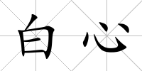 白心