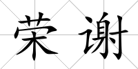 榮謝