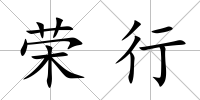 榮行