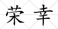 榮幸
