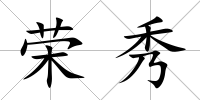 榮秀