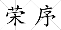 榮序