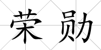榮勛