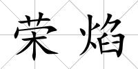 榮焰
