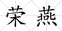 榮燕