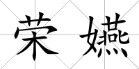 榮嬿