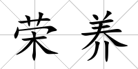 榮養