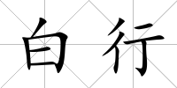 白行