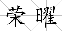 榮曜