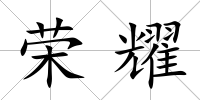 榮耀