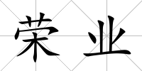 榮業