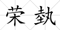 榮埶