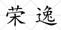 榮逸