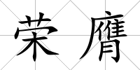 榮膺
