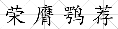 榮膺鶚薦