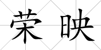 榮映