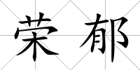 榮郁
