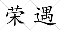 榮遇