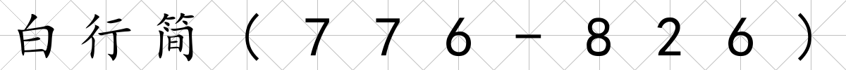 白行簡(776-826)