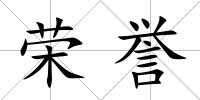 榮譽