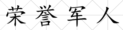 榮譽軍人