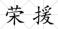 榮援