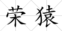 榮猿