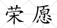 榮愿