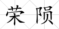 榮隕