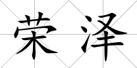 榮澤