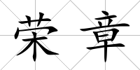 榮章
