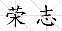 榮志