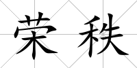 榮秩