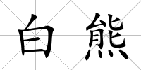 白熊