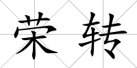 榮轉