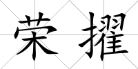 榮擢