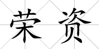 榮資