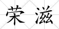榮滋