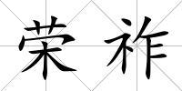 榮祚