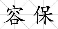 容保