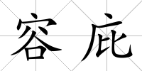 容庇