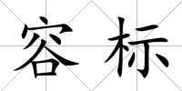 容標