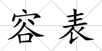 容表