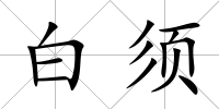 白須