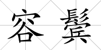 容鬢