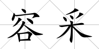 容采