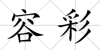 容彩