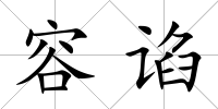 容諂